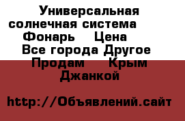 Универсальная солнечная система  GD-8051 (Фонарь) › Цена ­ 2 300 - Все города Другое » Продам   . Крым,Джанкой